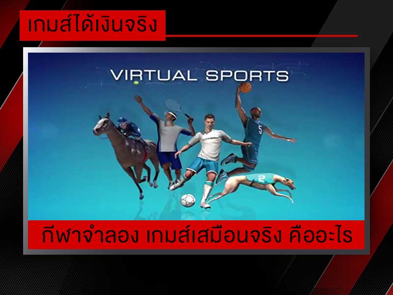 กีฬาจำลอง Virtual Sports